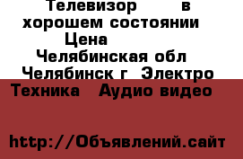 Телевизор SUPRA в хорошем состоянии › Цена ­ 3 000 - Челябинская обл., Челябинск г. Электро-Техника » Аудио-видео   